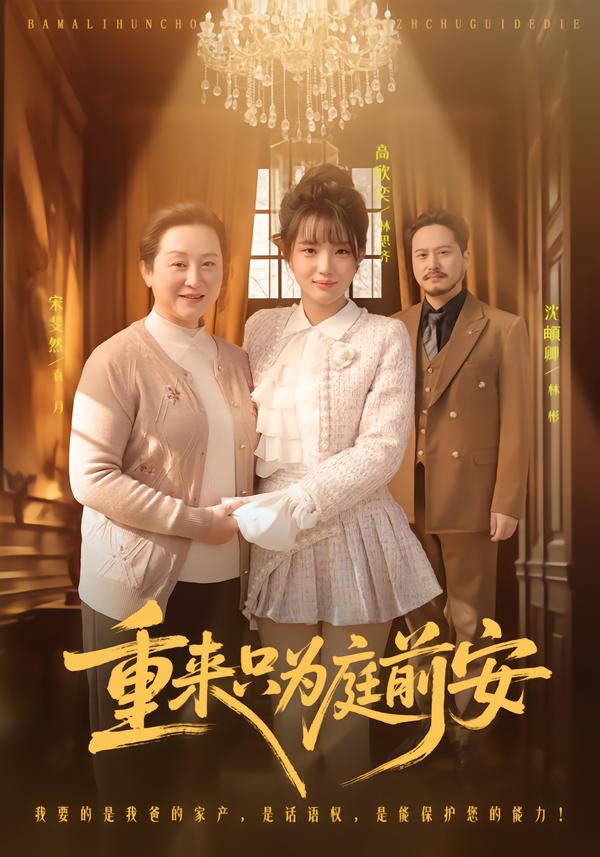 重来只为庭前安