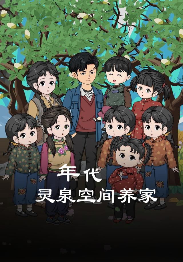 年代：灵泉空间养家 cover