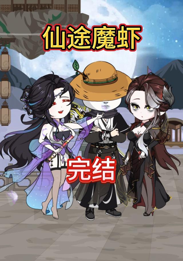 仙途魔虾封面图