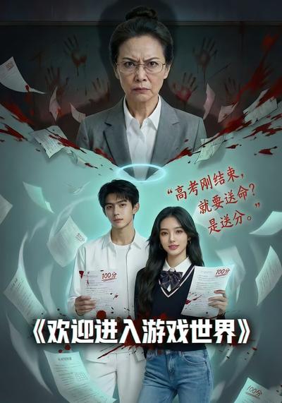 欢迎进入游戏世界