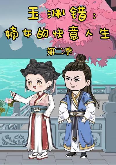 玉渊错：嫡女的快意人生第二季