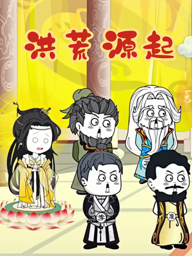 洪荒源起封面图