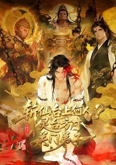 斩仙台上何人?灵台方寸关门弟子