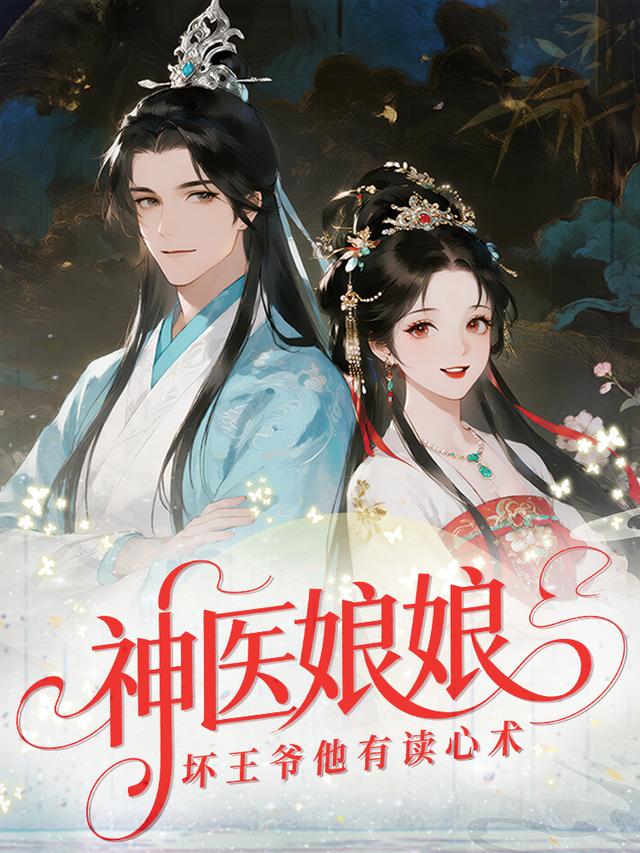 神医娘娘，坏王爷他有读心术封面图