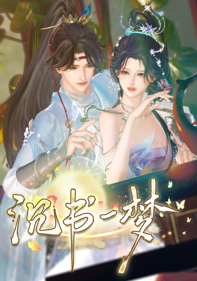 沉书一梦封面图