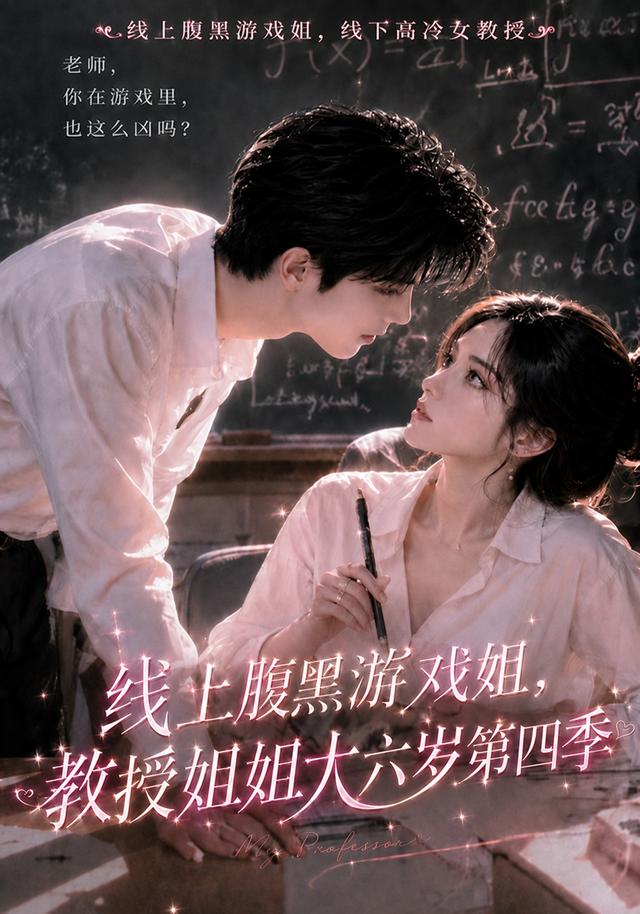线上腹黑游戏姐，教授姐姐大六岁第四季