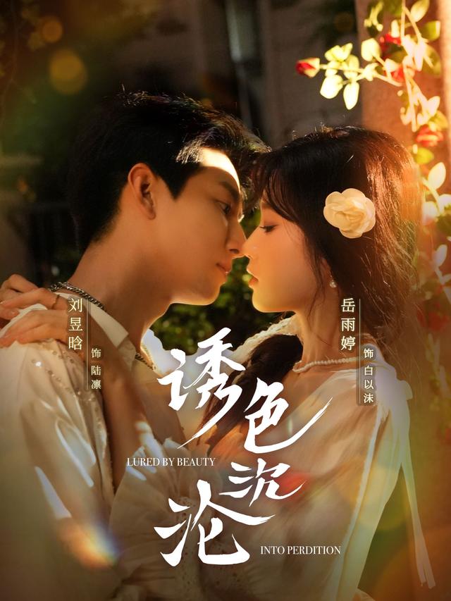 诱色沉沦封面图