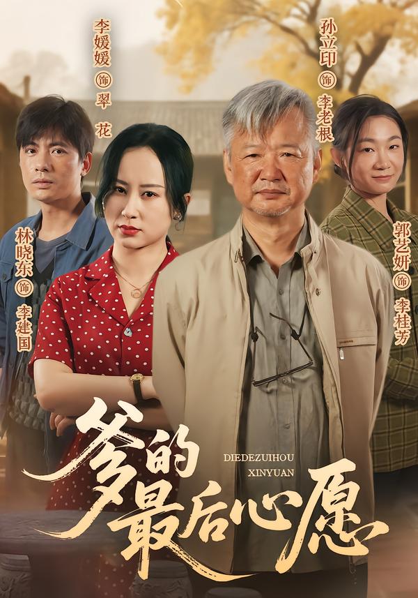 爹的最后心愿
