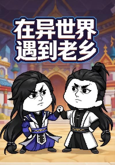 在异世界遇到老乡