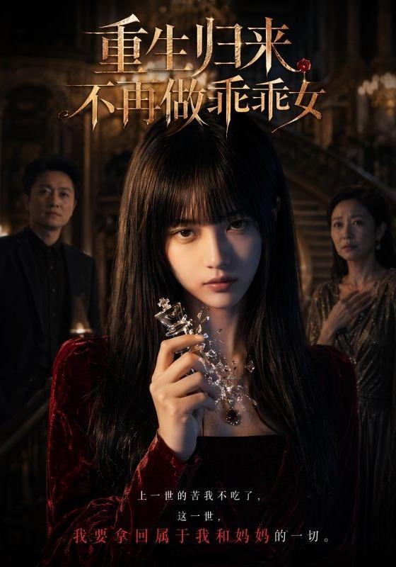 重生归来不再做乖乖女