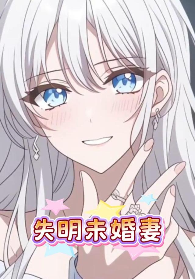 失明未婚妻