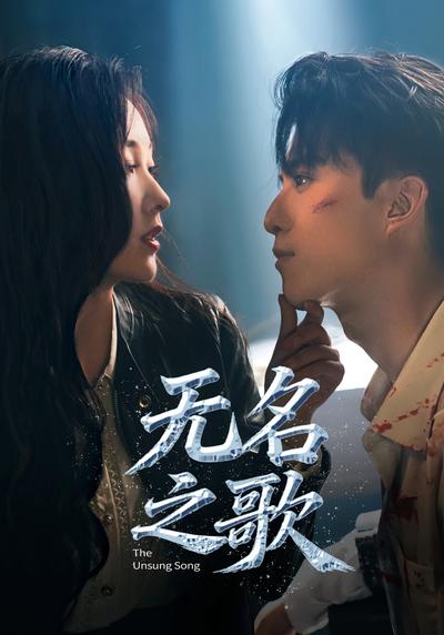 无名之歌封面图