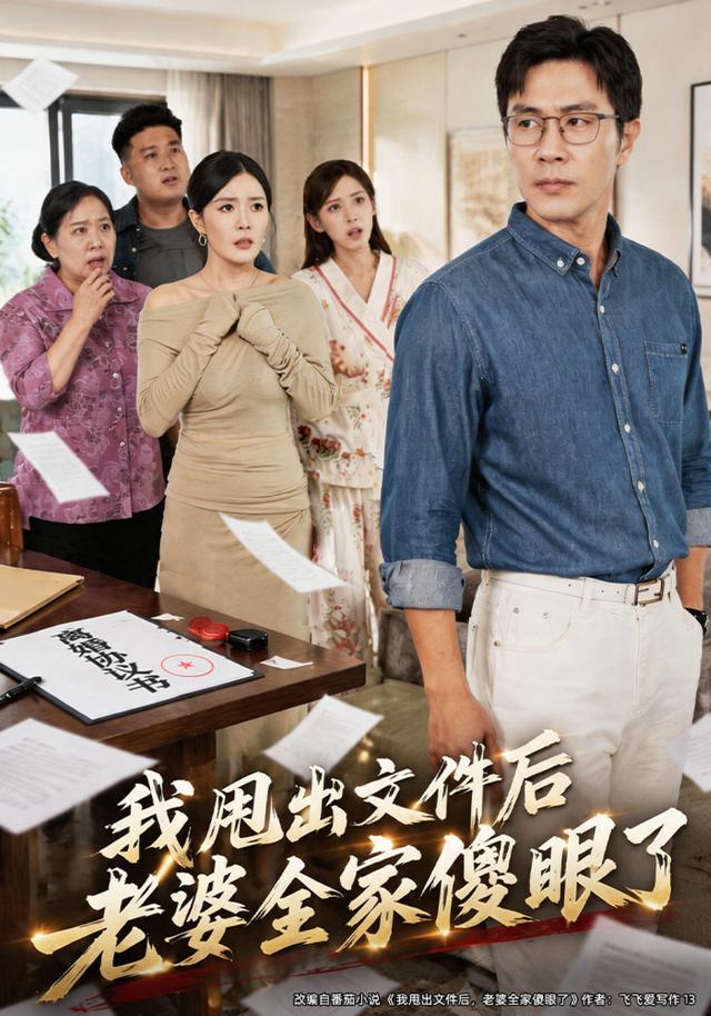我甩出文件后老婆全家傻眼了