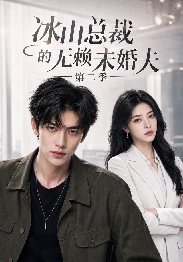 冰山总裁的无赖未婚夫第二季