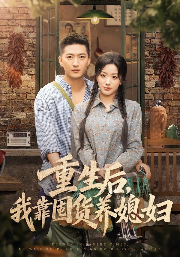 重生后，我靠囤货养媳妇