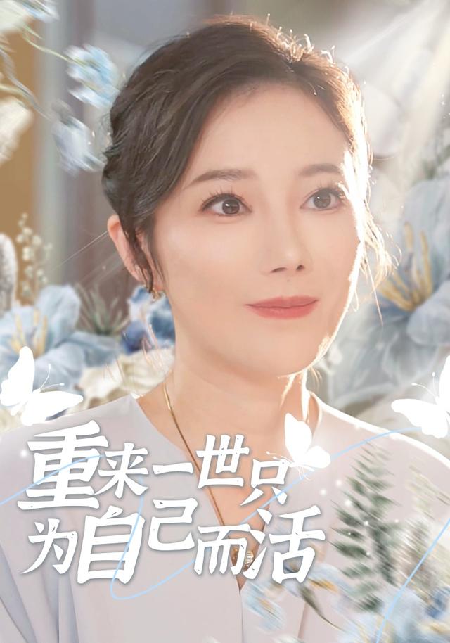 重来一世只为自己而活封面图