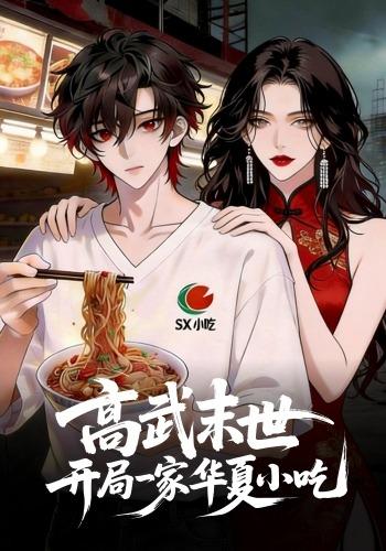 高武末世：开局一家华夏小吃