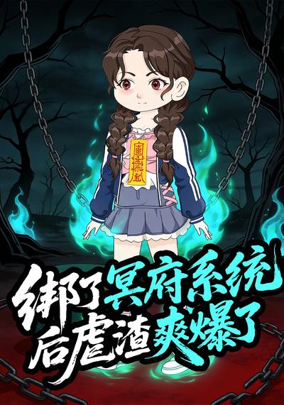 绑了冥府系统后虐渣爽爆了