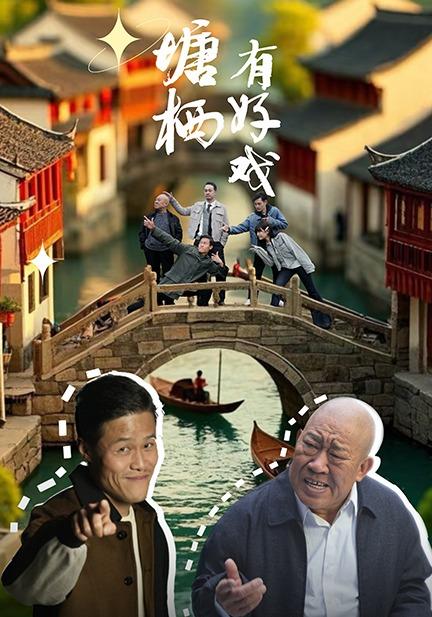 塘栖有好戏封面图