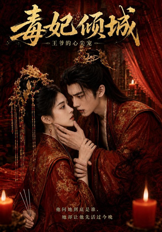 毒妃倾城王爷的心尖宠 cover