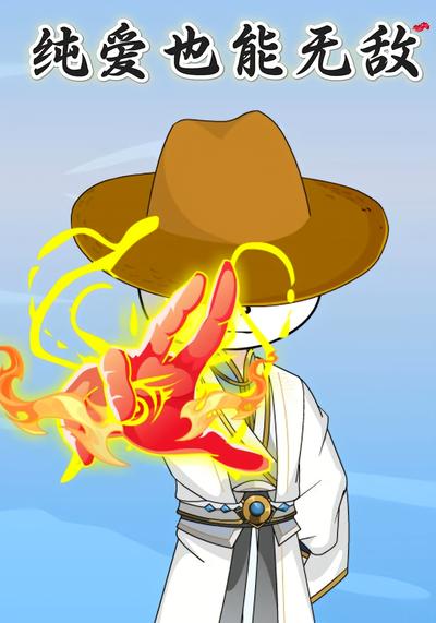 纯爱也能无敌