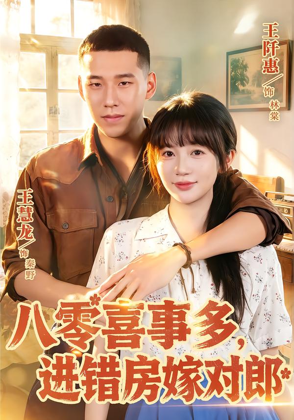 八零喜事多，进错房嫁对郎