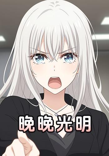 晚晚光明封面图