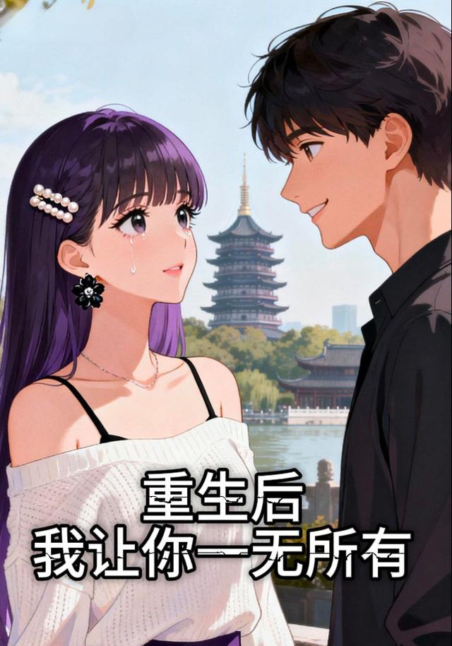 重生后我让你一无所有