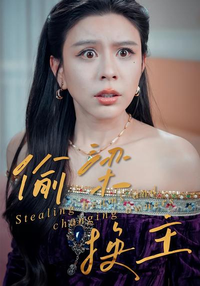 偷梁换主封面图