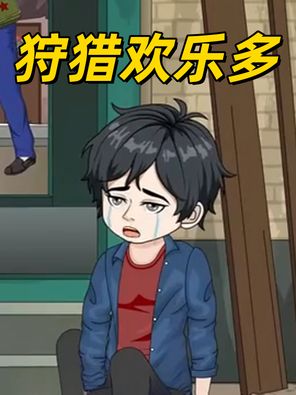 狩猎欢乐多封面图