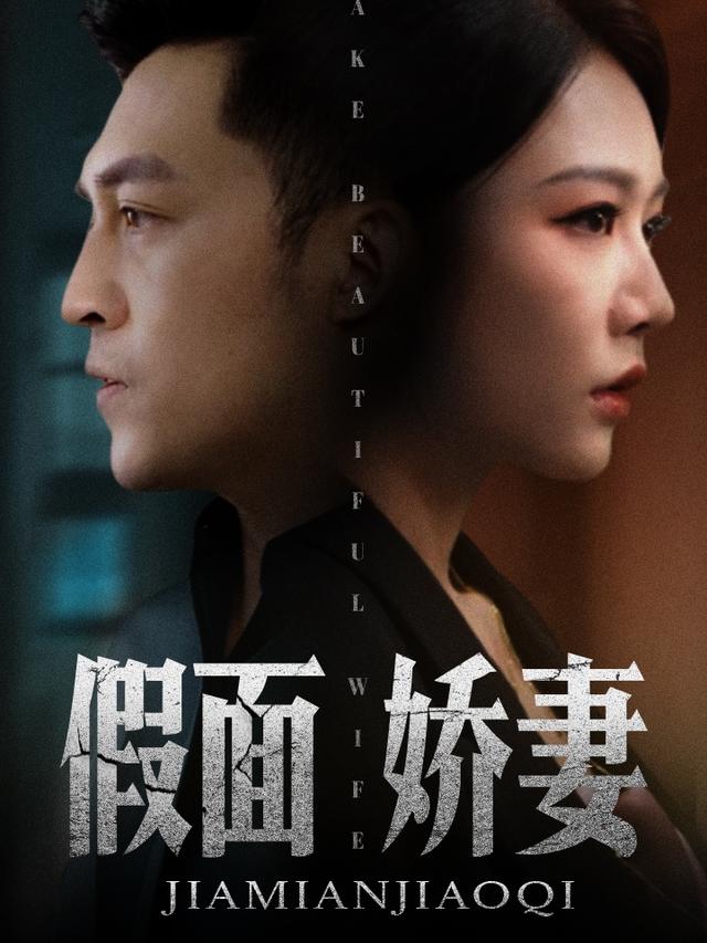 假面娇妻封面图