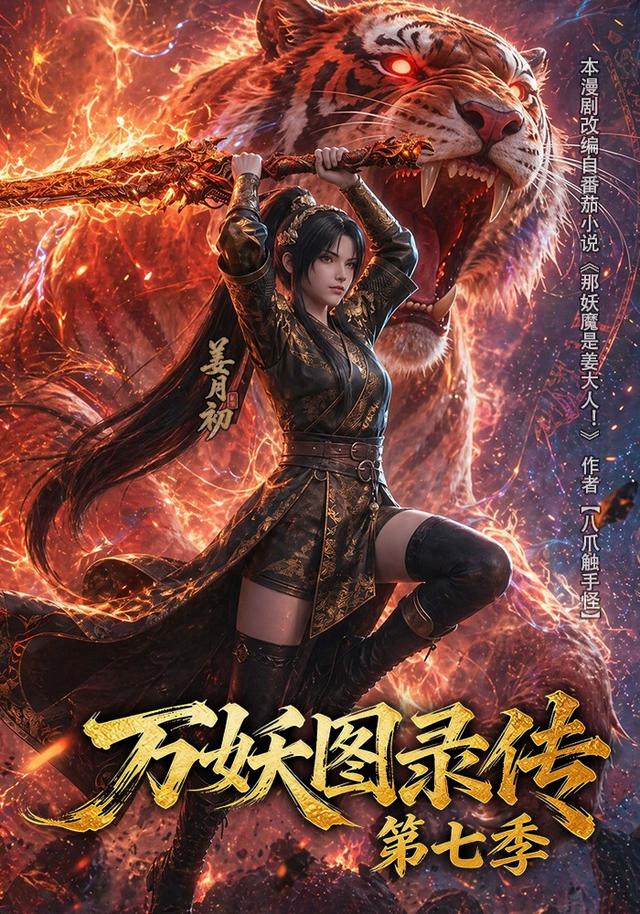 万妖图录传第七季
