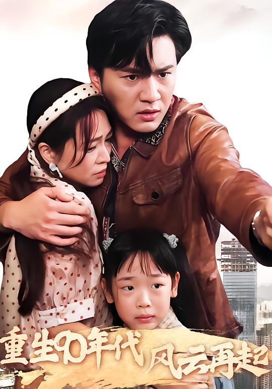 重生90年代风云再起