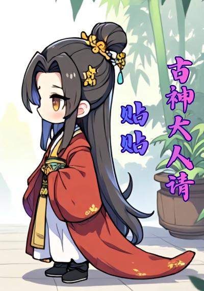 古神大人请贴贴