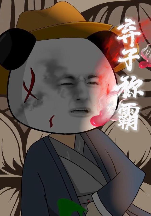 弃子称霸