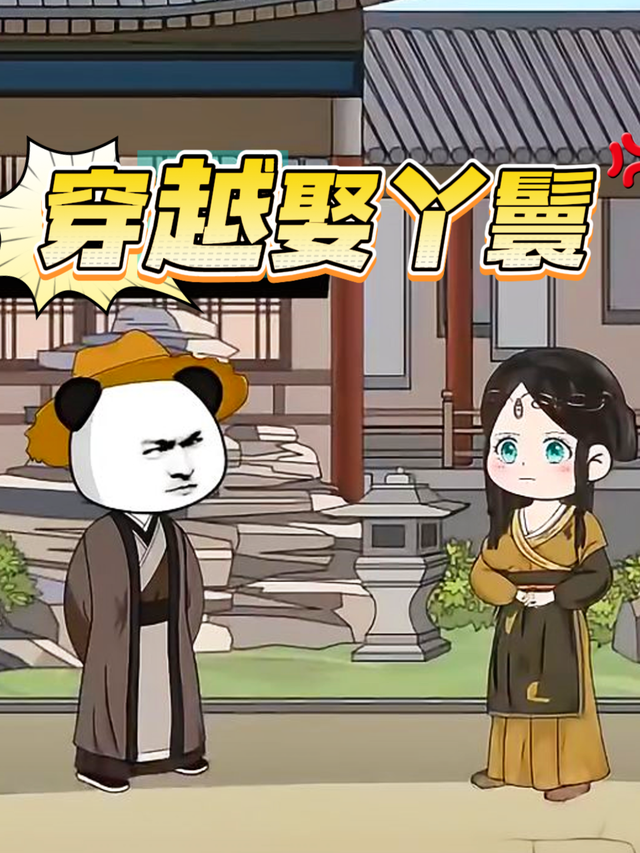 穿越娶丫鬟封面图