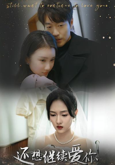 还想继续爱你封面图
