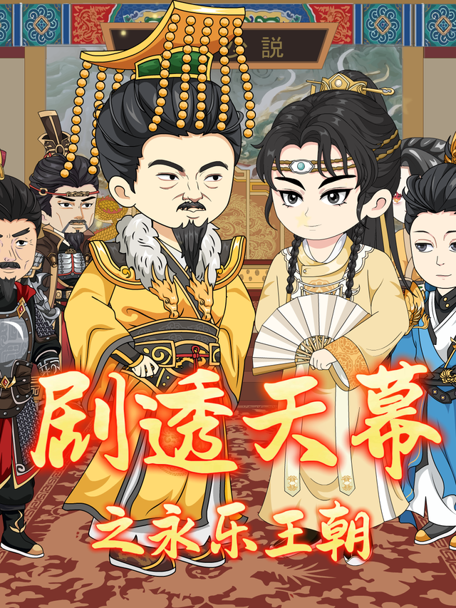 剧透天幕之永乐王朝