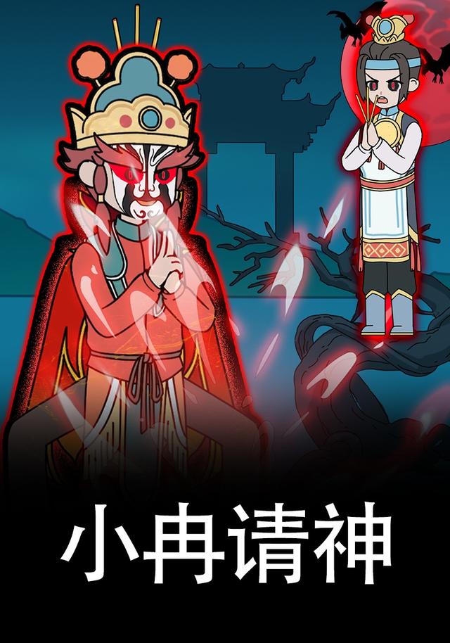 小冉请神封面图