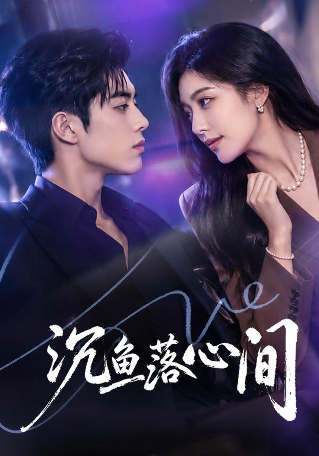 沉鱼落心间 cover