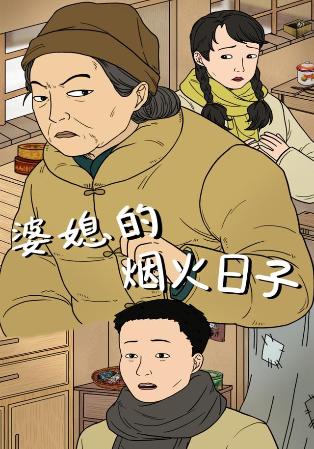 婆媳的烟火日子