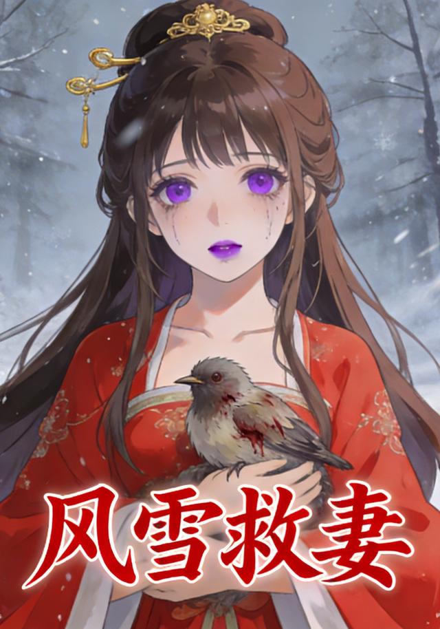 风雪救妻