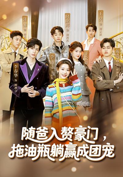 随爸入赘豪门拖油瓶躺赢成团宠