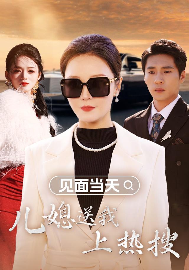 见面当天，儿媳送我上热搜封面图