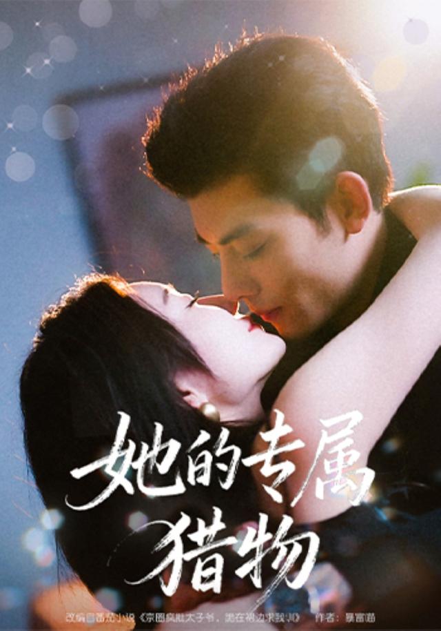 她的专属猎物封面图