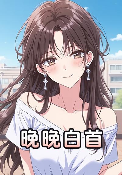 晚晚白首
