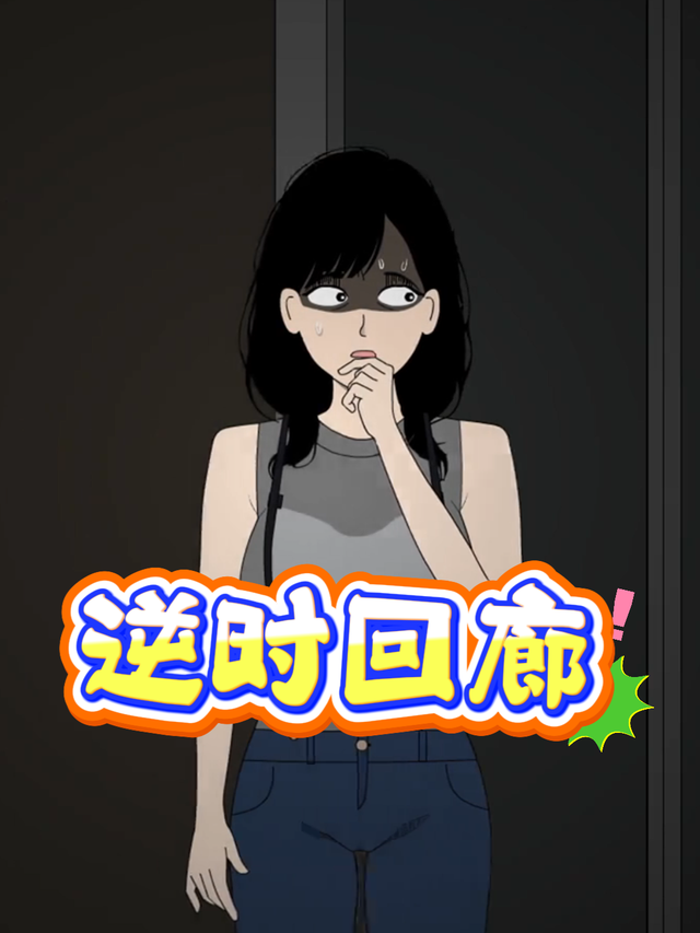 逆时回廊封面图