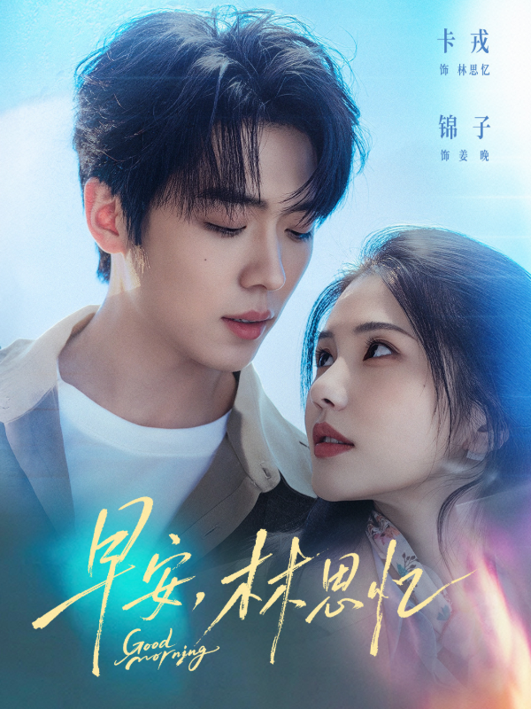 短剧《早安，林思忆》海报