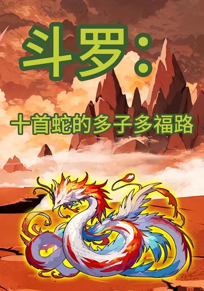 斗罗：十首蛇的多子多福路