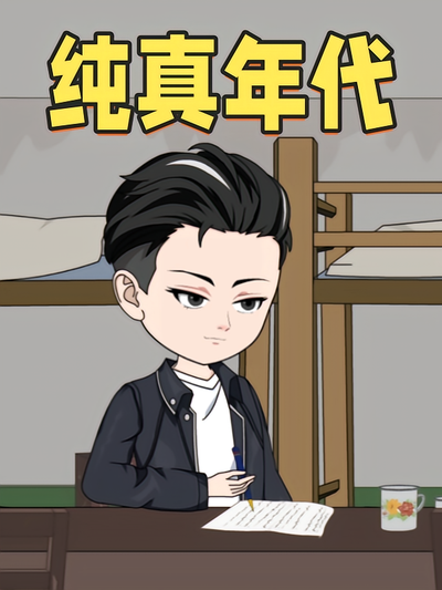 纯真年代